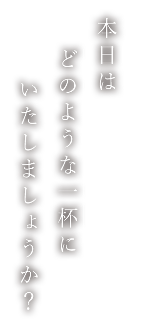 どのような一杯に