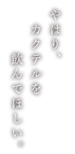 飲んでほしい