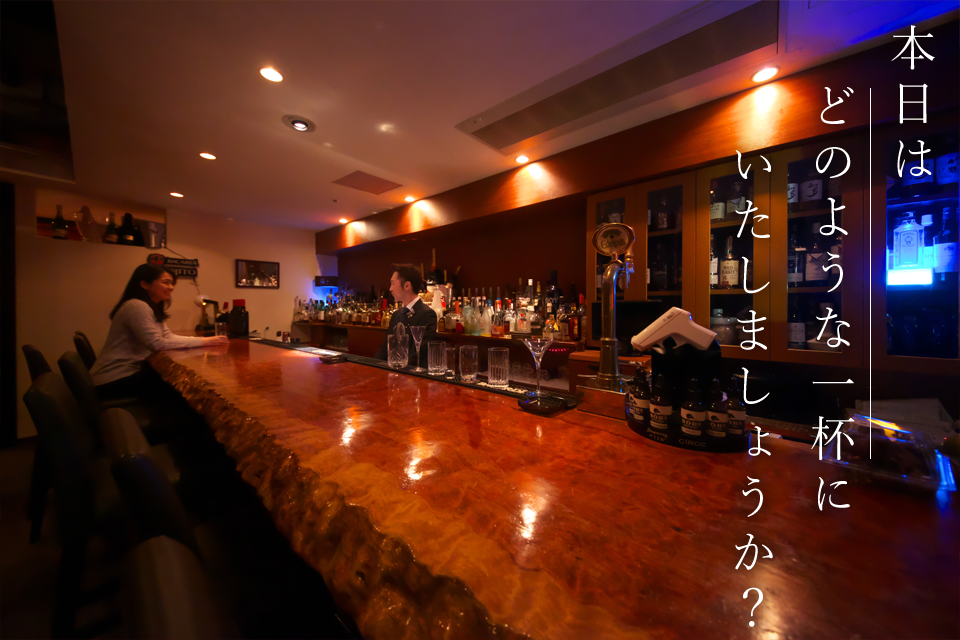 本日はどのような一杯