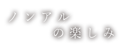 ノンアルの楽しみ