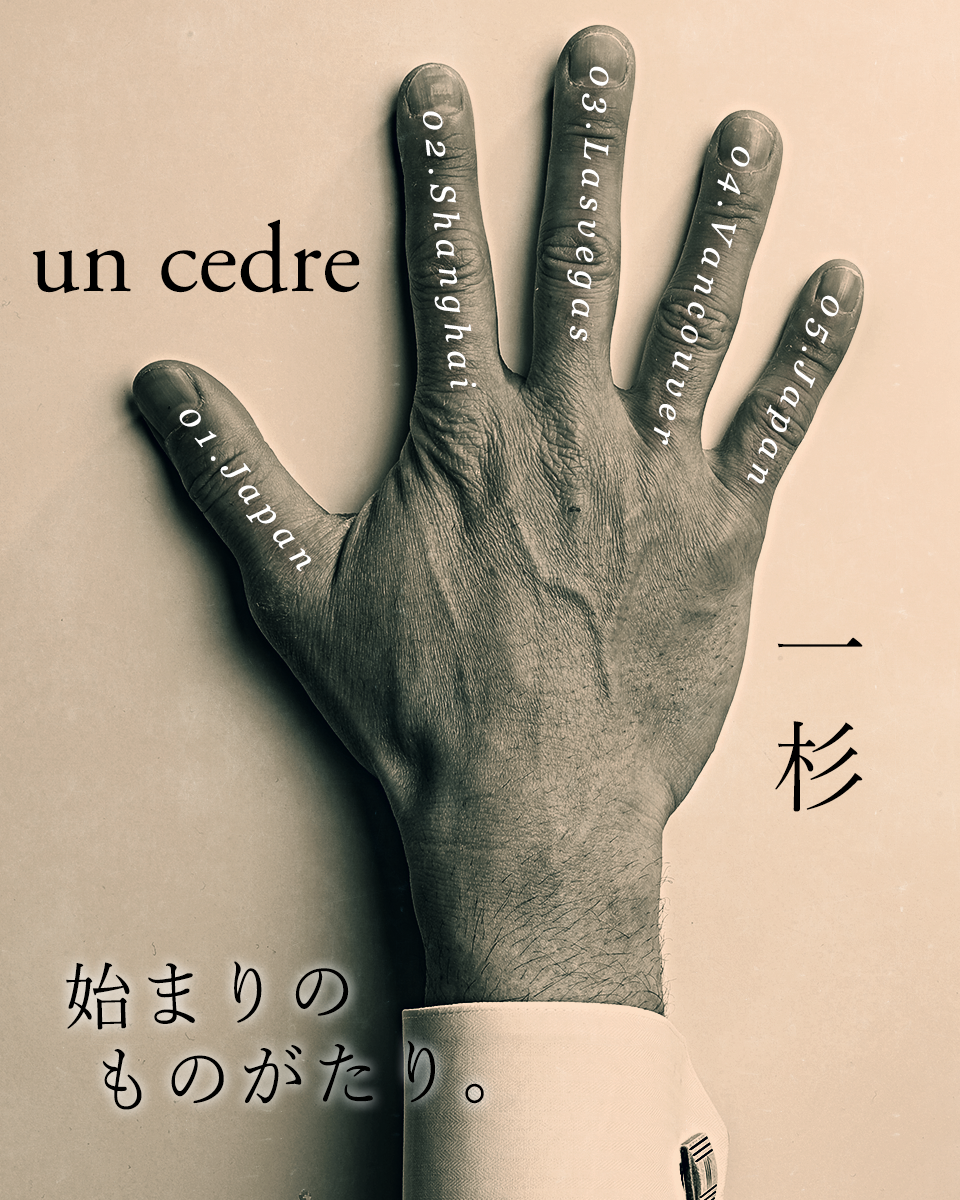 un cedre＝一杉始まりのものがたり。