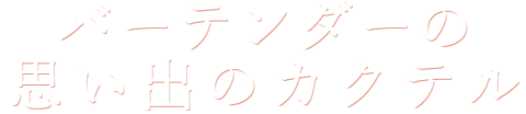 バーテンダーの思い出のカクテル