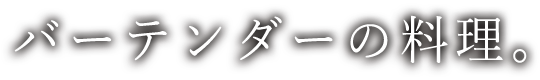 バーテンダーの料理。