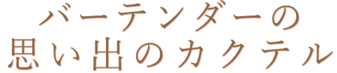 バーテンダーの思い出のカクテル